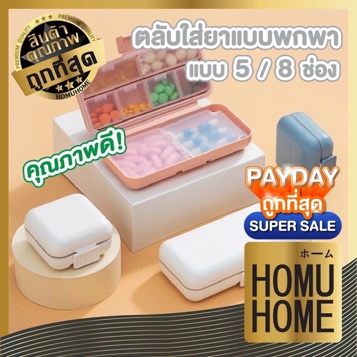 【HOMUHOME ホーム】ตลับใส่ยา ใส่วิตามิน กันชื้น ขนาดพกพากะทัดรัด 5/8 ช่อง S6 YW01 CTN431 GZ GT YY