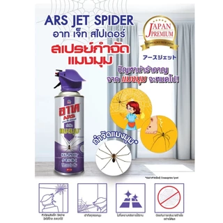 ARS เจ็ท สเปรย์ สเปรย์ไล่จิ้งจก และ กำจัดแมงมุม ขนาด 300 มล.