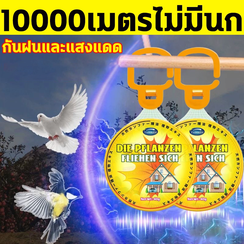 🐦นกได้กลิ่นแล้วบินหนีไป🐦ที่ไล่นก ก้อนไล่นก ไล่นกพิราบ ยาไล่นก 40g ไล่นกได้ง่าย ทำจากสารสกัดธรรมชาติ ไม่เป็นอันตราย