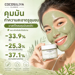COCOSILIYA มาสก์โคลนมักเวิร์ต 50g มาสก์คุมมัน ลดการอุดตัน ปลอบประโลมผิว เหมาะสำหรับผิวมัน ผิวเป็นสิวง่าย