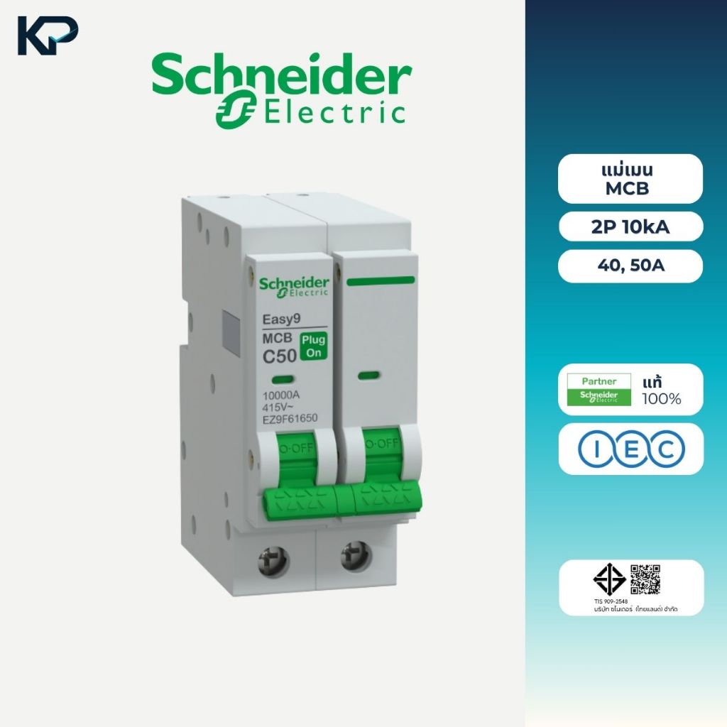 Schneider แม่เมน 2P 10kA Plug On Easy9 ตัวเลือก 2P 40A (EZ9F61640), 2P 50A (EZ9F61650) เมน เมนเบรกเก