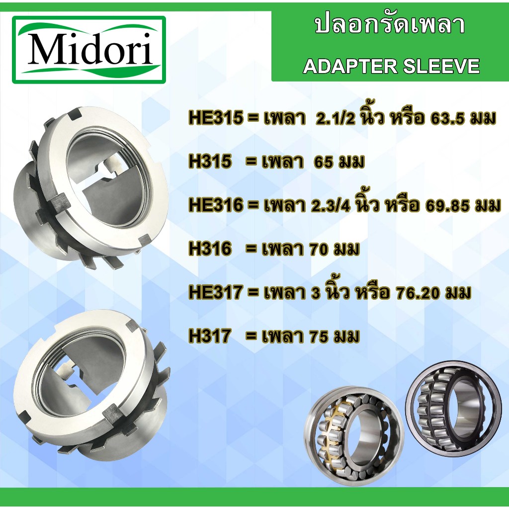 HE315 HE316 HE317 เพลานิ้ว ปลอกรัดเพลา H315 H316 H317 เพลามิล ปลอกสวมเพลา ปลอกปรับขนาดเพลา สลีฟ Adap