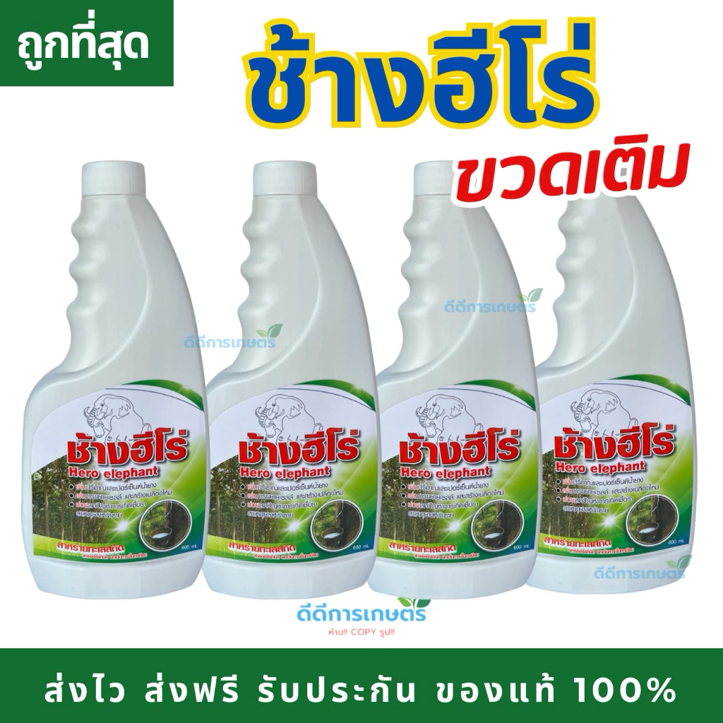 ช้างฮีโร่ (ขวดเติม) ประหยัดกว่า สารบำรุงหน้ายาง ไม่มียาเร่ง ของแท้100%