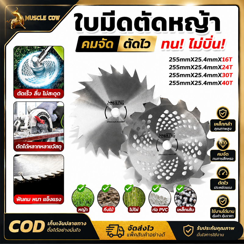 MUSCLE COW ใบมีดตัดหญ้า ขนาด 255x25.4 มิล มี 16/24/30/40 ฟันให้เลือก เหล็กคุณภาพสูง ทนทาน คมตัดหญ้า