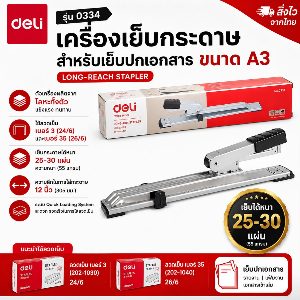 🔥ลด 30.- โค้ด INC5LEL5🔥เครื่องเย็บกระดาษสำหรับเย็บปกเอกสารขนาด A3  รุ่น Deli 0334