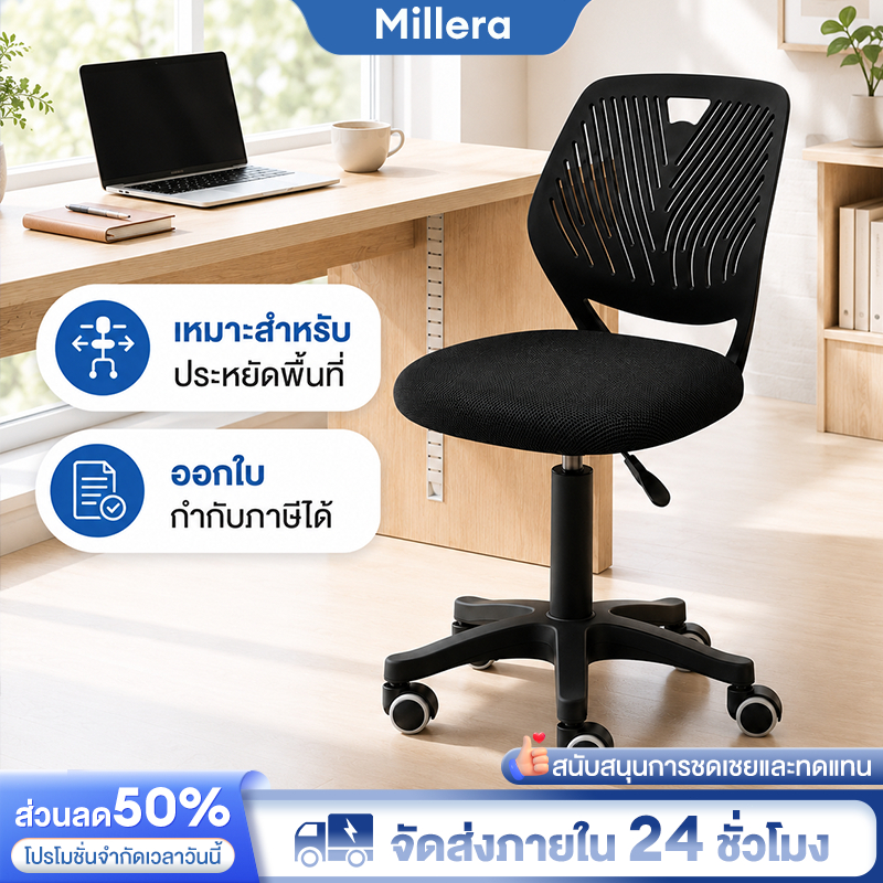[ออกใบกำกับภาษีได้] Millera เก้าอี้สำนักงาน เก้าอี้ประชุม ไม่มีที่วางแขน ล้อลื่นไหล ซัพพอร์ตหลัง สอดใต้โต๊ะได้