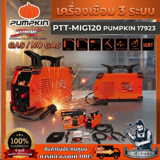 PUMPKIN ตู้เชื่อม MIG 120 พัมคิน XTREME รุ่น 17923 / PTT-MIG120 3IN1 3ระบบ 220V MIG/MMA/Tig Lift **ส่งเร็ว ของแท้100%**