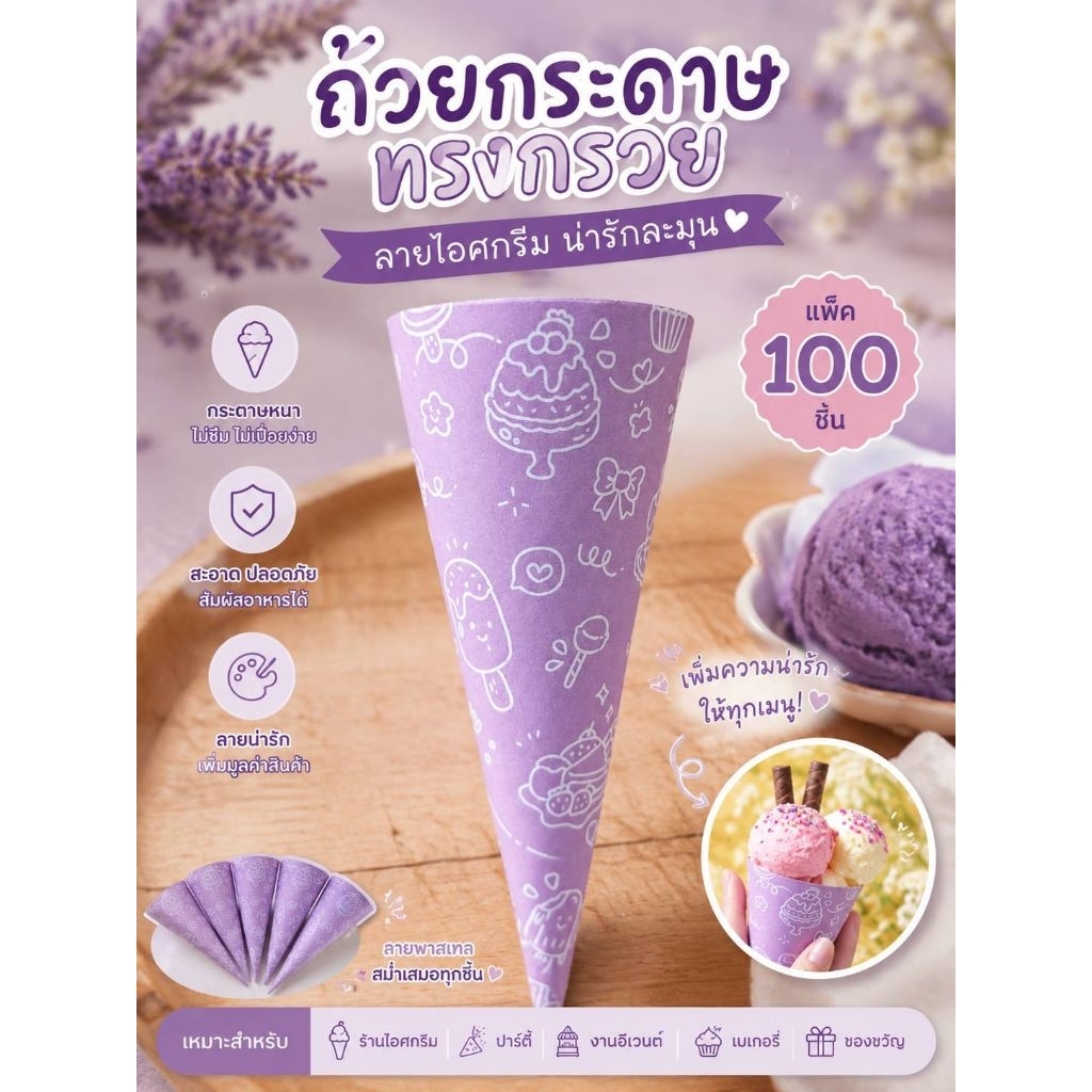 กระดาษสวมโคนลายกราฟิก ทั้ง 5 สี กระดาษสวมโคนไอศกรีม จำนวน 400 ชิ้น