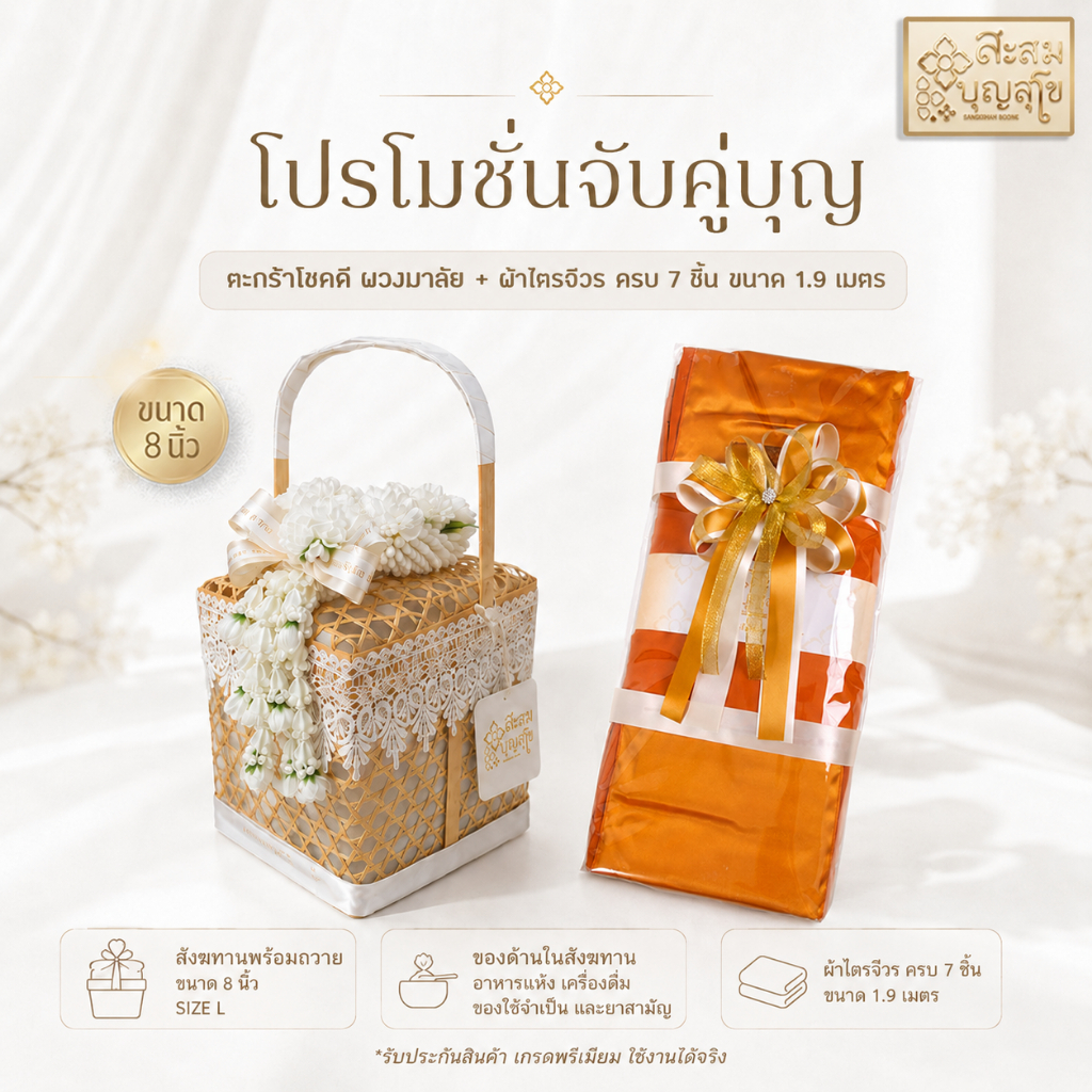 โปรจับคู่ทำบุญ (ชุดสังฆทาน+ผ้าไตร/ผ้าสบง) ครบชุด พร้อมถวายพระสงฆ์ ถวายพระงานบวช งานบุญ  พร้อมส่ง - ร้านสะสมบุญ สุโข