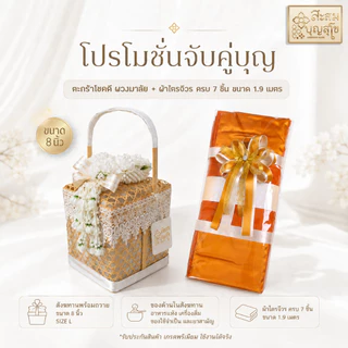โปรสังฆทานจับคู่ทำบุญ (ชุดสังฆทาน+ผ้าไตรจีวรครบชุด7ชิ้น) พร้อมถวายพระสงฆ์✅ งานวันเกิด งานบวช งานบุญ - ร้านสะสมบุญ สุโข