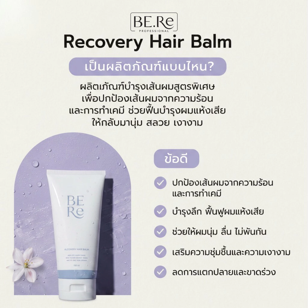 BERe Recovery Hair Balm ผลิตภัณฑ์ปกป้องเส้นผมจากความร้อน และจัดแต่งลอนผม