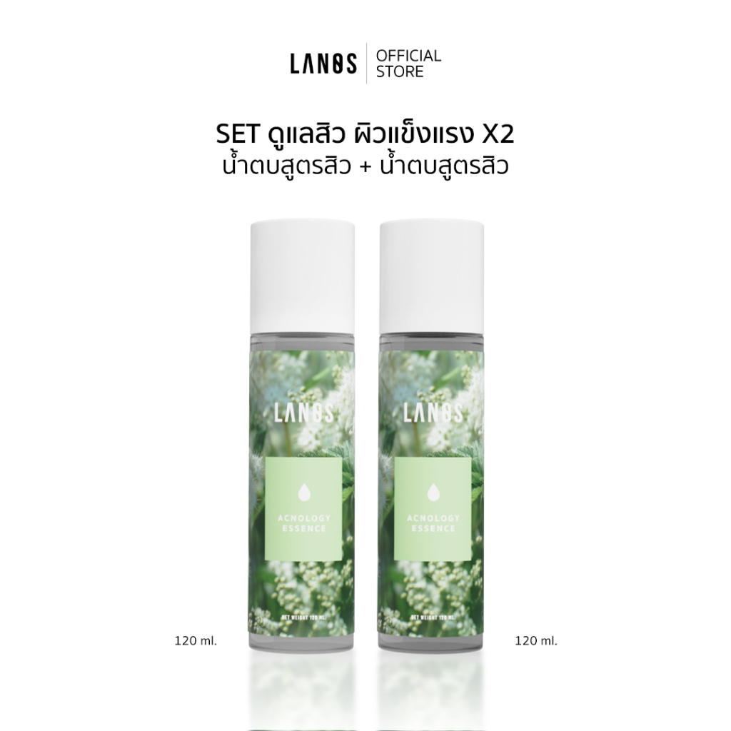 SET ดูแลสิว ผิวแข็งแรง X2 (น้ำตบลานอสสูตรสิว + น้ำตบลานอสสูตรสิว) 120ml. เหมาะสำหรับผู้มีปัญหา สิวซ้ำซาก สิวอักเสบ สิวผด