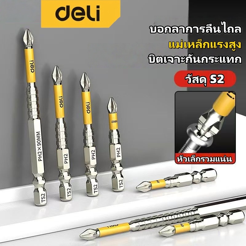 Deliไขควงแฉกกันลื่น เหล็กโลหะผสมคุณภาพสูง สำหรับไขควงไฟฟ้า งานช่างมืออาชีพ กยาว 25/50/65/70/90/150mm