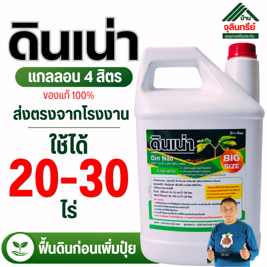 NEW ดินเน่า แกลลอน 4 ลิตร ใช้ได้ 20-30 ไร่ สารปรับปรุงดิน แก้ดินแข็ง ดินดาน ดินเปรี้ยว รากไม่เดิน ส่งตรงจากโรงงาน
