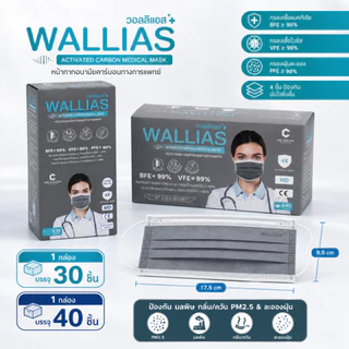 หน้ากากอนามัยคาร์บอน ยี่ห้อ Wallias หนา 4 ชั้น Activated Carbon Medical Mask แมสก์กันฝุ่น PM2.5 1 กล่องมี30ชิ้น