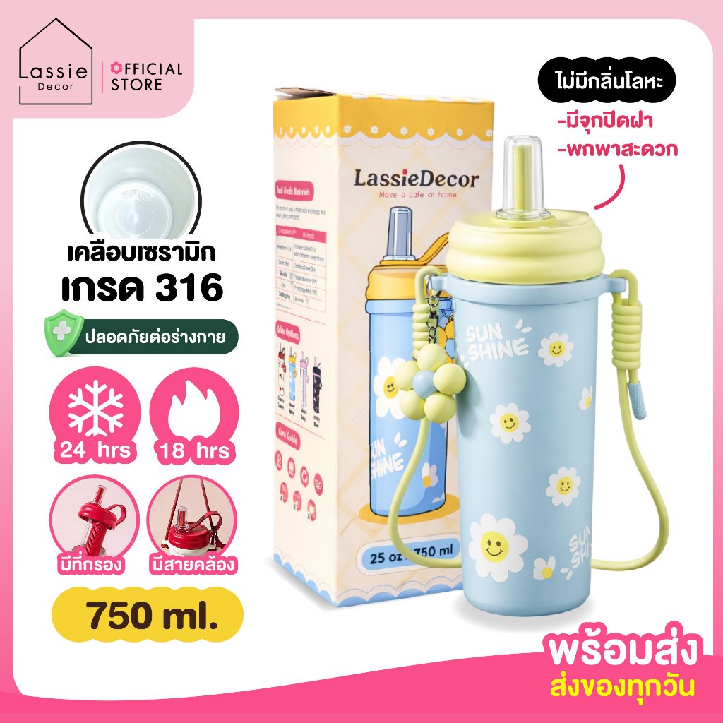 แก้วเก็บความเย็น สแตนเลสSUS316L เคลือบเซรามิก 750ml.รุ่น Sweetie Pop มีสายคล้อง ที่กรองชา พกพาง่าย แบรนด์ Lassie Decor💖