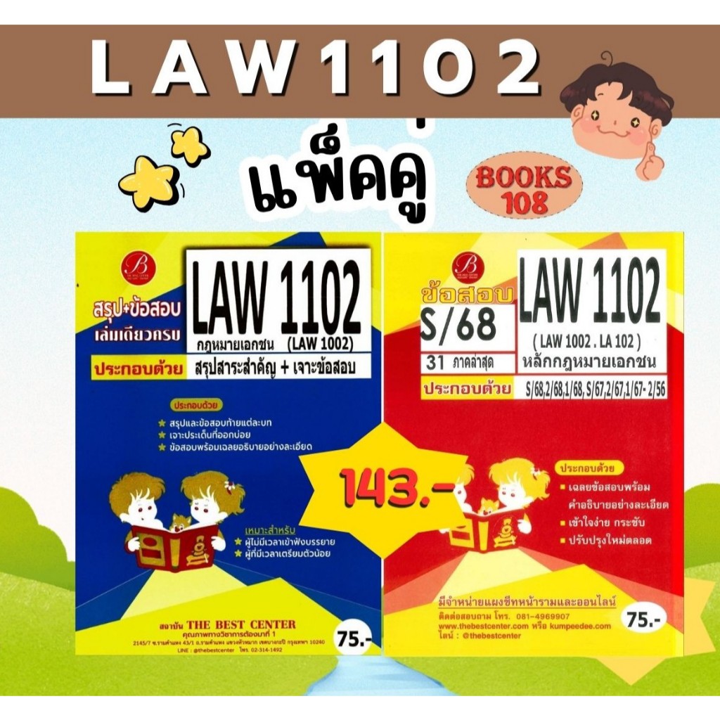 สรุป+แนวข้อสอบ LAW1102,LAW1002หลักกฎหมายเอกชน (แพ็คคู่) ชีทเดอะเบสท์