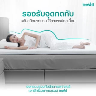 Bewell Topper ท็อปเปอร์เมมโมรี่โฟมพรีเมี่ยมนุ่มสบาย บรรเทาอาการปวดหลังใช้ได้ทั้งคนที่นอนพื้นและเตียง