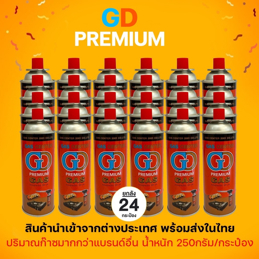 แก๊สกระป๋องGD ยกลัง24กระป๋องสุดคุ้ม ใช้กับหัวพ่นไฟ เตาแก๊สกระป๋อง น้ำหนักเต็ม ปลอดภัย ได้มาตรฐาน