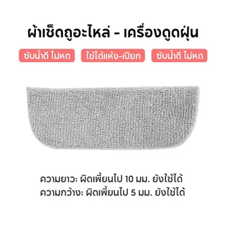 ผ้าม็อบอะไหล่สำหรับเครื่องดูดฝุ่น ซับน้ำดีเยี่ยม ไม่ยืดไม่หด ใช้ได้กับรุ่น HRXCQ01