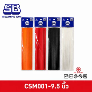SB Melamine ตะเกียบ ตะเกียบเมลามีน ขนาด 9.5 นิ้ว 24.5 cm Pack 10 คู่
