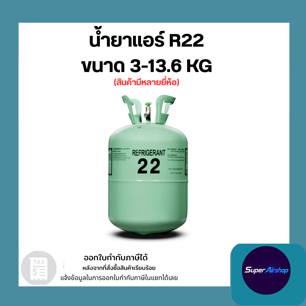น้ำยาแอร์ R22 ขนาดบรรจุ 3-13.6 KG. ยี่ห้อ SP,FD,VL