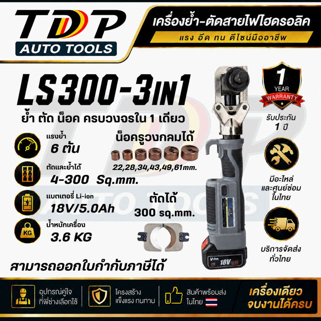 รุ่น LS300 3in1 New Arrivals เครื่องย้ำหางปลา ตัดสาย น็อครู อัตโนมัติ ครบจบใน1เดียว TDP AUTO TOOLS พร้อมส่งในไทย