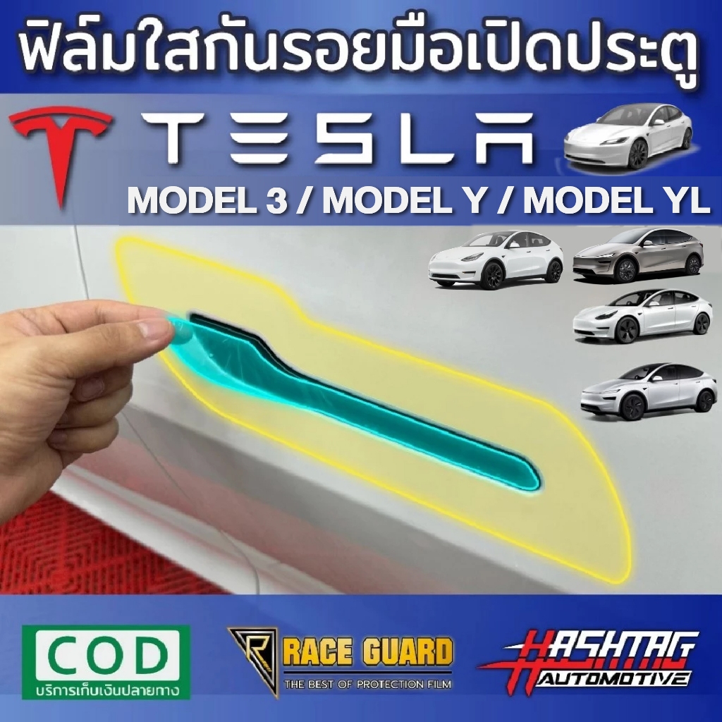 ฟิล์มใสกันรอยมือเปิดประตู Tesla Model 3 / Y / YL รุ่นปี 2020 - ปัจจุบัน [ฟิล์มใส / สติกเกอร์เคฟล่า]