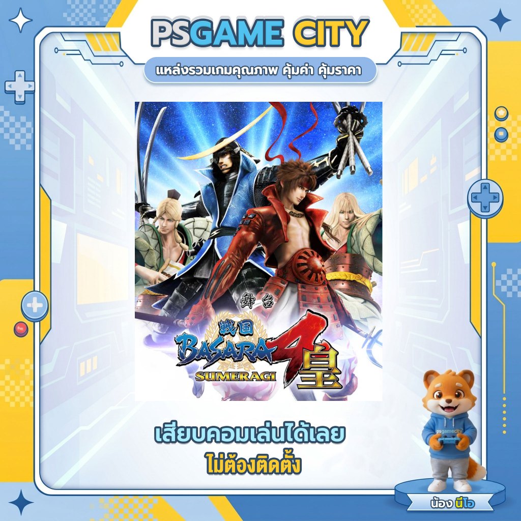 (GAME) เกม Sengoku BASARA 4 Sumeragi  (ENG) นำไปเสียบคอมเล่นผ่าน Flash Drive ได้ทันที ไม่ต้องติดตั้ง