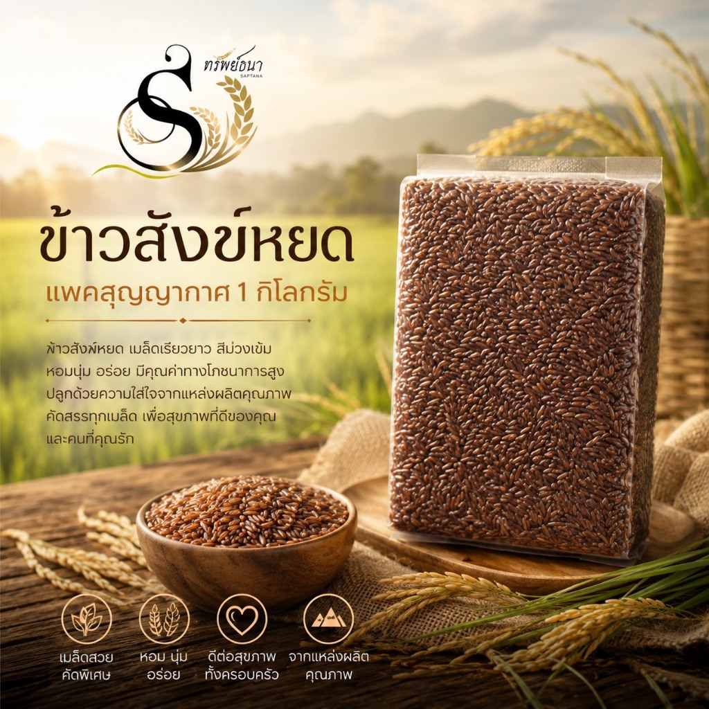 ข้าวสังข์หยดพัทลุง คัดพิเศษ 1 กิโลกรัม ตราทรัพย์ธนา
