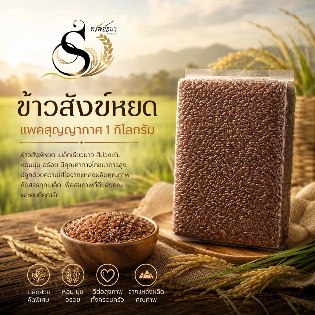 ข้าวสังข์หยดพัทลุง คัดพิเศษ 1 กิโลกรัม ตราทรัพย์ธนา