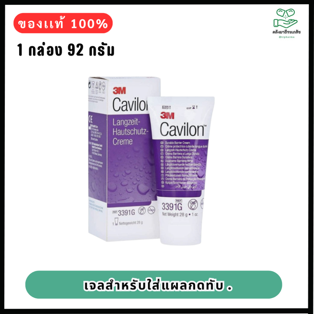 3M Cavilon Durable Barrier ขนาด 28 ml /92 ml ครีมเคลือบแผลกดทับ แผลเบาหวาน