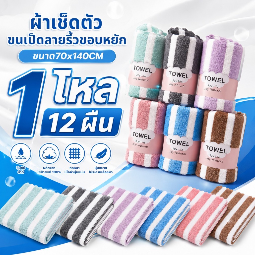 [1โหล = 12ผืน]ผ้าเช็ดตัวขนเป็ดลายริ้วขอบหยัก 140x70cm