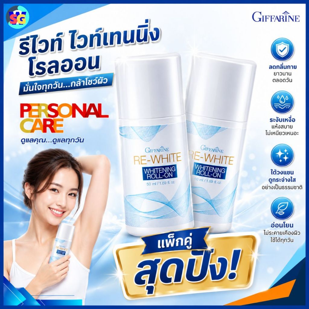 โรลออน ลูกกลิ้ง ใต้วางแขนขาว โรลออนระงับกลิ่นกาย รีไวท์ ไวท์เทนนิ่ง กิฟฟารีน gfiffarine