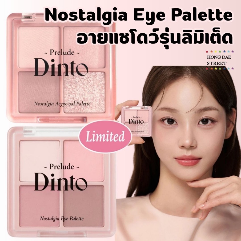 ส่งไว พร้อมส่ง Daiso X Prelude Dinto  Nostalgia Eye Palette Limited พาเลทอายแชโดว์ 4 สี (4 g.)