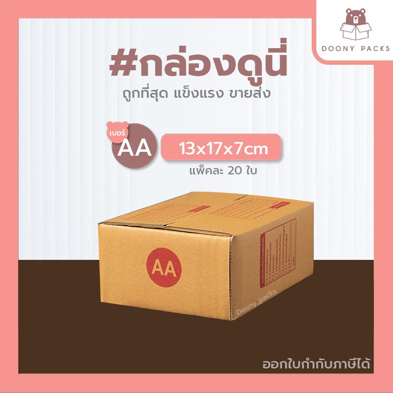 📍ปรับราคาใหม่ ถูกลง!!📍 #กล่องดูนี่ กล่อง เบอร์ A แพ็คละ 20ใบ กล่องไปรษณีย์ กล่องไปรษณีย์ฝาชน กล่องพัสดุ