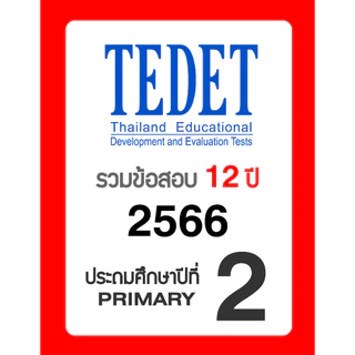 ข้อสอบ TEDET ป.2 อัพเดทล่าสุด 🚩12 ปี 2557-2568 🚩 มีเฉลยวิธีทำ คณิตศาสตร์ วิทยาศาสตร์