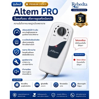 Rebedta ที่นอนลมป้องกันแผลกดทับ แบบรังผึ้ง ผู้ป่วยติดเตียง แผลเปิด ศูนย์ไทย​ อย​ จดแจ้ง​ 67-1-3-20000973 มาตรฐานไต้หวัน