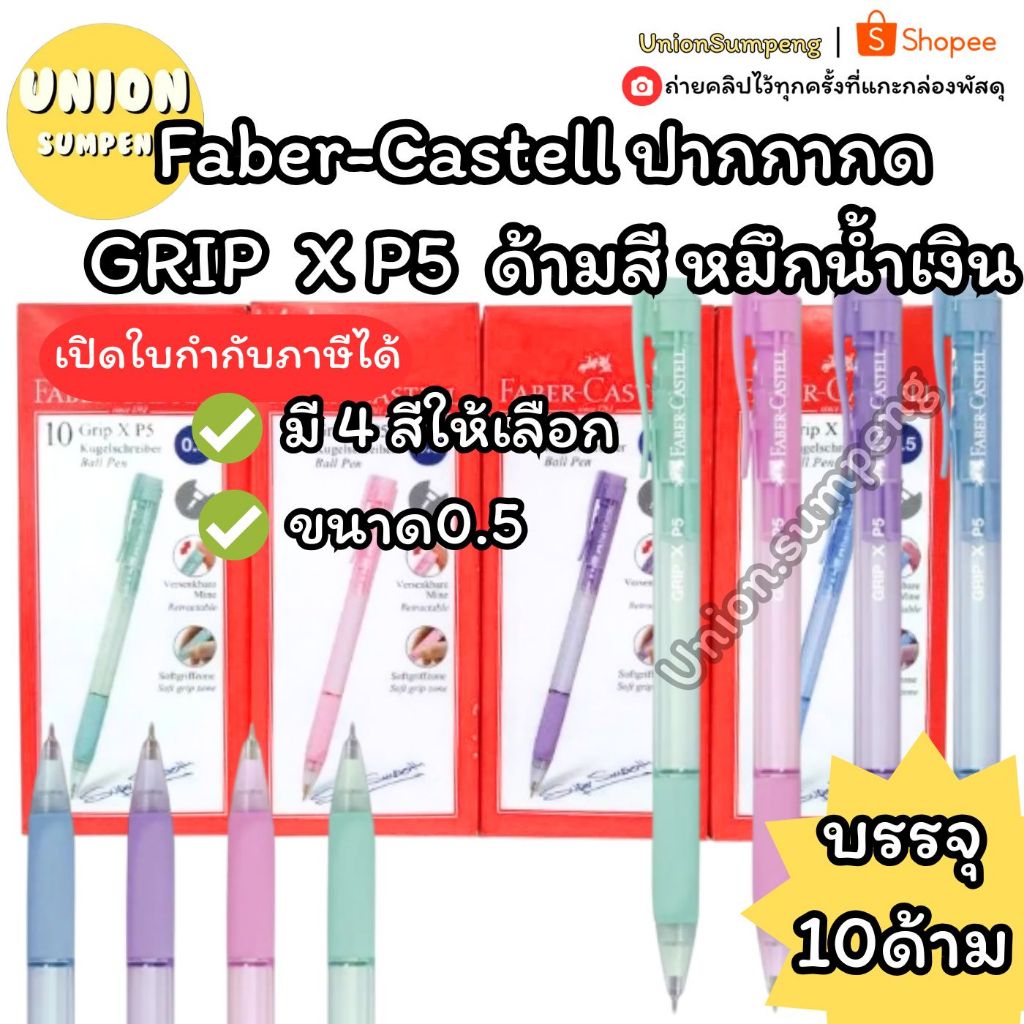 (USP) แท้/พร้อมส่ง (ยกกล่อง10ด้าม) Faber-Castell ปากกาลูกลื่น GRIP XP5 กด 0.5 น้ำเงิน ด้ามสี เฟเบอร์ คาสเทล ปากกาเฟเบอร์