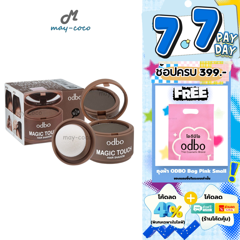 ถูก/แท้/มีไลฟ์ ปิดเหม่ง ODBO Magic Touch Hair Shadow ปิดหัวล้าน ปิดผมบาง ผมหนา