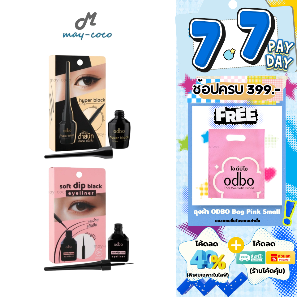 ถูก/แท้/มีไลฟ์ อายไลเนอร์ ODBO Hyper Black Liner Soft Dip Black Eyeliner ไลเนอร์ เขียนขอบตา กรีดตา ตาคม สีดำ ติดทน