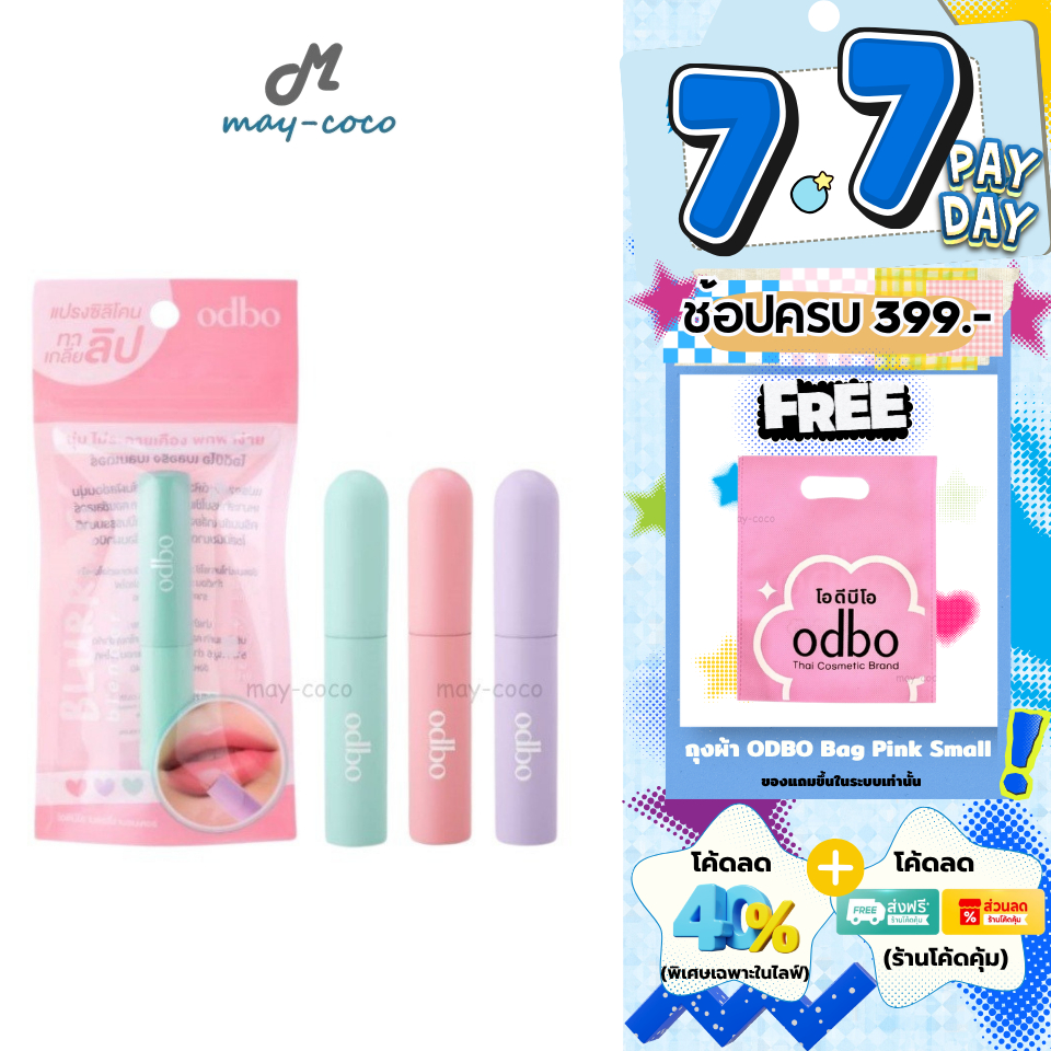 ถูก/แท้/มีไลฟ์ แปรง ODBO Blurring Blender แปรงเบลนด์หัวโมจิ หัวแปรงซิลิโคน แปรงทาลิป นุ่ม ไซส์มินิ พกพาง่าย