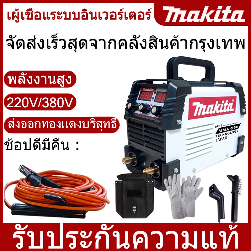 Makitaตู้เชื่อมระบบ Inverter MMA-990สายยาว10เมตรเชื่อมลวดLฟรีถุงมือ + หน้ากาก