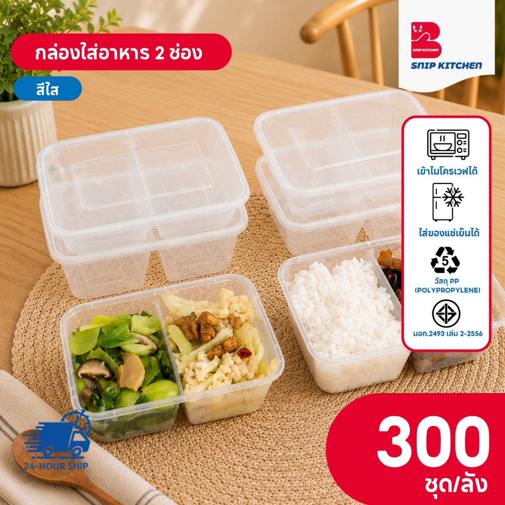 กล่องใส่อาหารพลาสติก 2 ช่องสีใส (300ชุด/แพ็ค) ขนาด 500ML