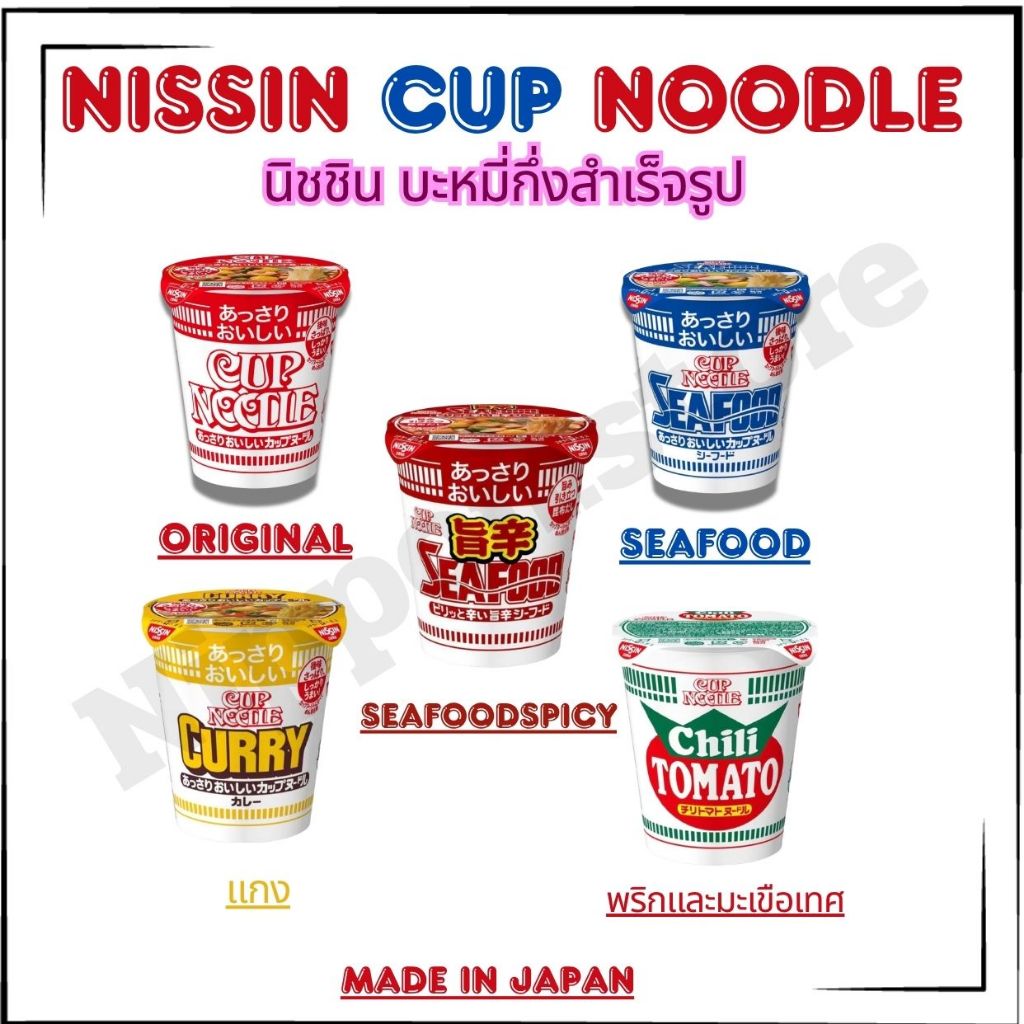 Nissin Cup Noodle นิชชิน บะหมี่กึ่งสำเร็จรูป แบบถ้วย  สะดวกในการรับประทาน (นำเข้าจากญี่ปุ่น)