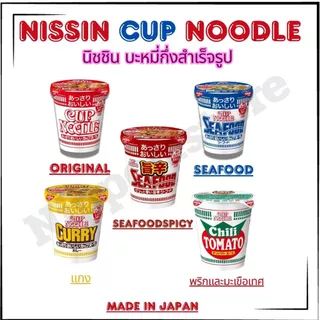 Nissin Cup Noodle นิชชิน บะหมี่กึ่งสำเร็จรูป แบบถ้วย สะดวกในการรับประทาน (นำเข้าจากญี่ปุ่น)