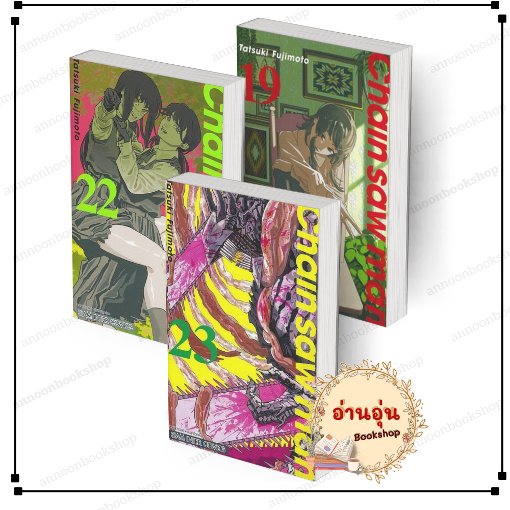 [พร้อมส่ง] หนังสือ CHAIN SAW MAN เล่ม 19-23 #Tatsuki Fujimoto สนพ.Siam Inter Comics การ์ตูน