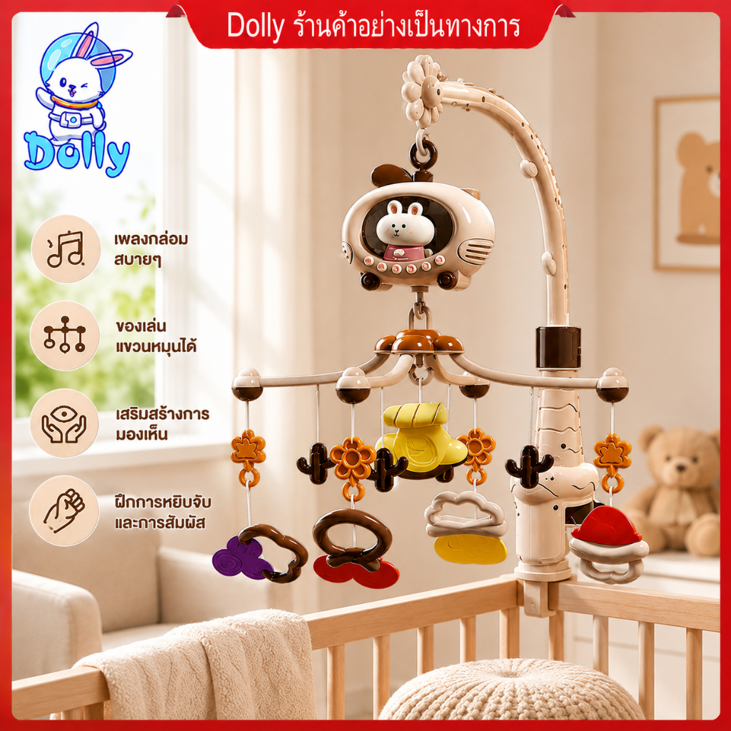 Dolly กระดิ่งข้างเตียงเด็กแรกเกิด รีโมทคอนโทรล โปรเจคเตอร์ แสง+เพลง หมุนได้ 360°