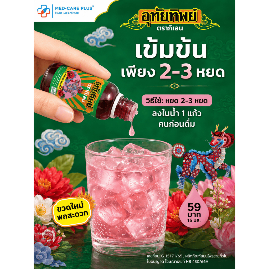 (1-2-3ขวด)- UTIP ยาน้ำอุทัย ตราอุทัยทิพย์ หอมชื่นใจ ขนาด 15 มล  | ส่งจากร้านยาโดยเภสัชกร