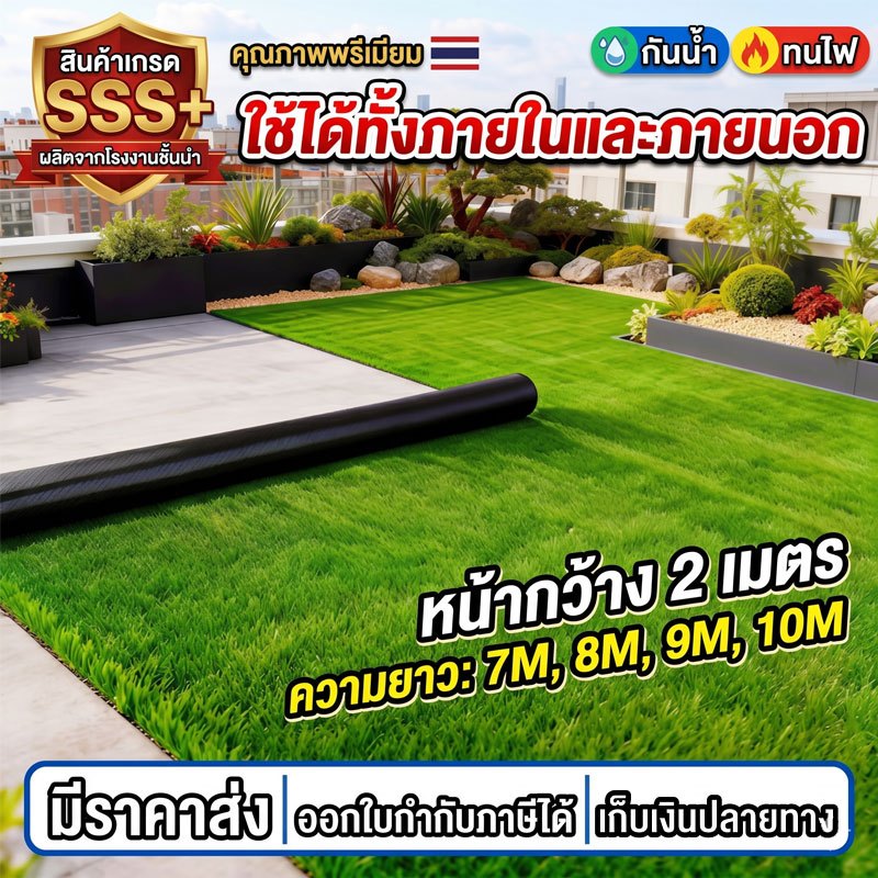 หญ้าเทียม หญ้าเทียมถูกๆ แผ่นหญ้าเทียม 1cm./1.5cm./2cm/3cm/4cm กว้าง 2M ยาว7M-10M ใช้ในร่มและกลางแจ้ง อายุการใช้งานยาวนาน